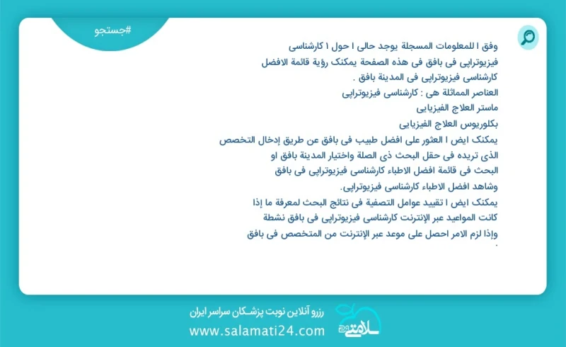 کارشناسی فیزیوتراپی در بافق در این صفحه می توانید نوبت بهترین کارشناسی فیزیوتراپی در شهر بافق را مشاهده کنید مشابه ترین تخصص ها به تخصص کارش...